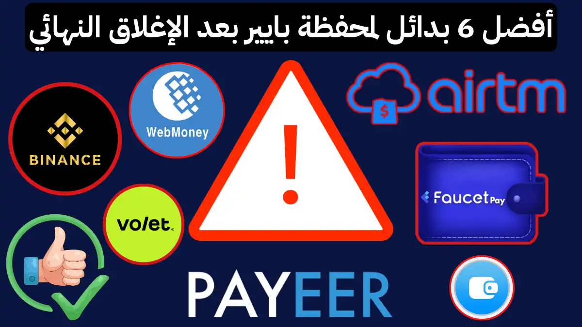 أفضل 6 بدائل لمحفظة بايير (PAYEER) بعد الإغلاق النهائي في 2026