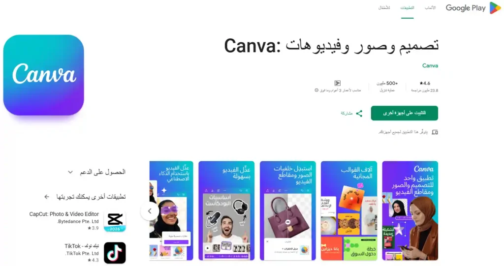 شرح تطبيق Canva: دليلك الشامل لتحرير الصور والتصميم باحتراف