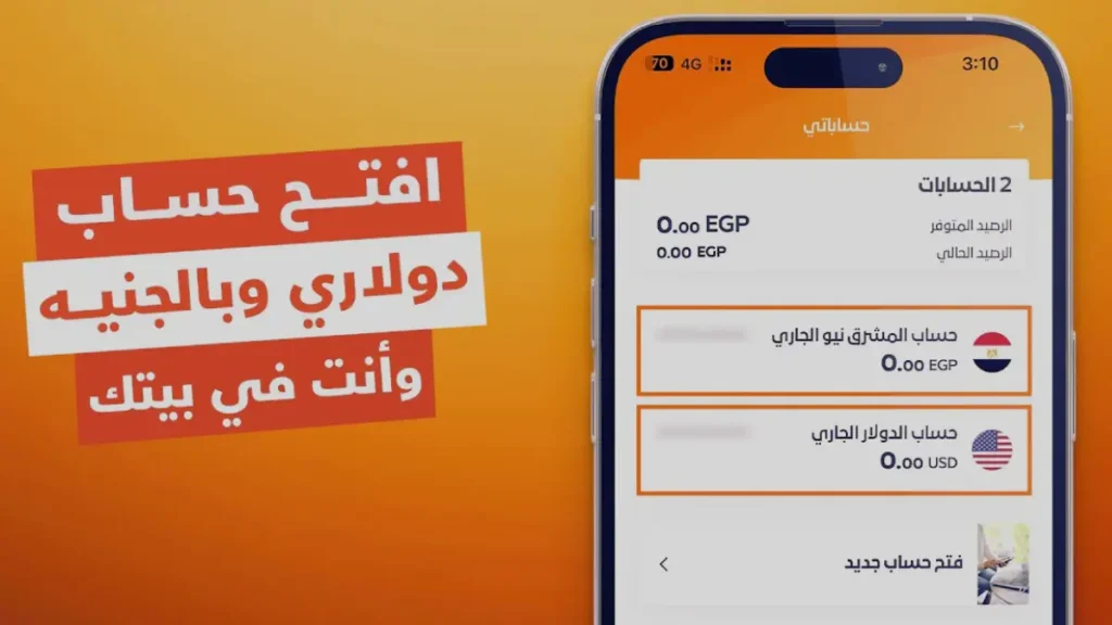 اوفر حساب دولار في مصر في 2026 | بنك المشرق نيو