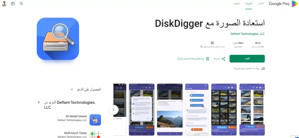 تطبيق استرجاع الصور diskdigger