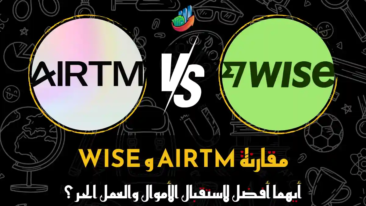 مقارنة Airtm و Wise من حيث الرسوم وأسعار الصرف