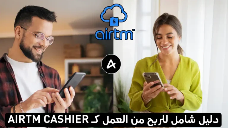 ما هو كاشير Airtm؟ شرح كامل وكيف تربح من العمل كـ Airtm Cashier