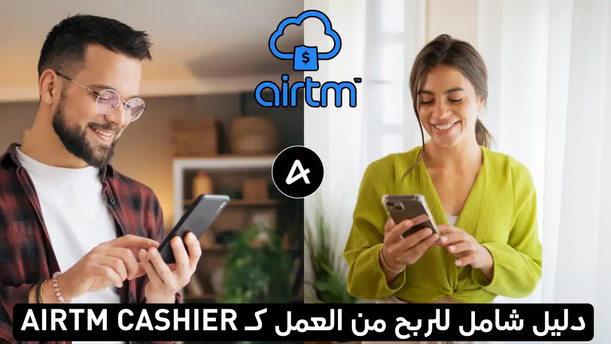 ما هو كاشير Airtm؟ شرح كامل وكيف تربح من العمل كـ Airtm Cashier