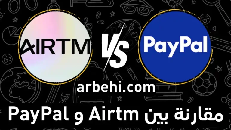 مقارنة بين Airtm و PayPal 2026: الفرق في الرسوم وطرق السحب
