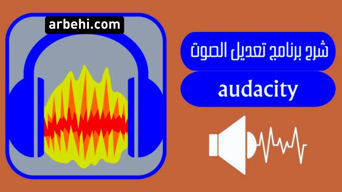 سجّل الصوت باستخدام برنامج Audacity