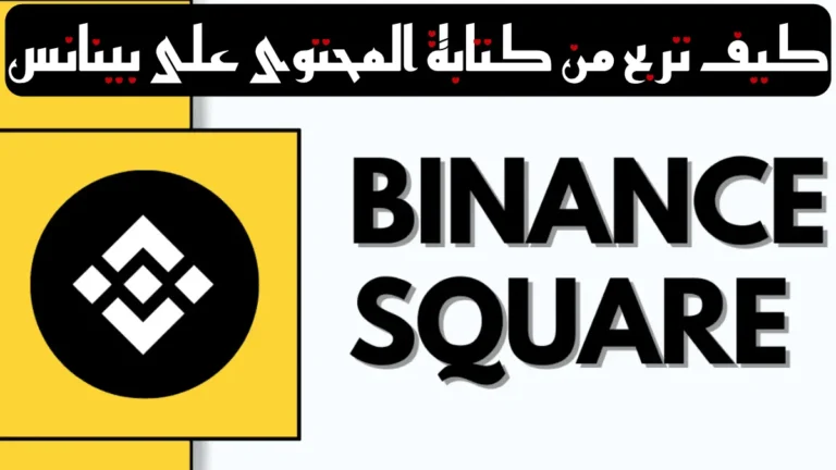 كيف تربح من كتابة المحتوى على بينانس