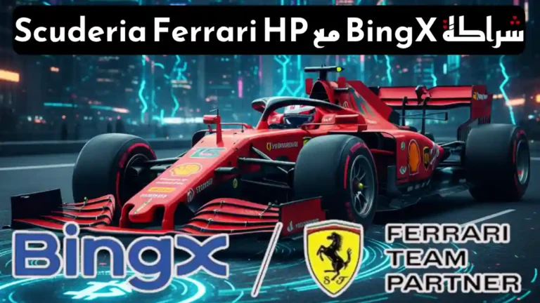 لماذا تُعد شراكة BingX مع Ferrari HP حدثًا تاريخيًا؟