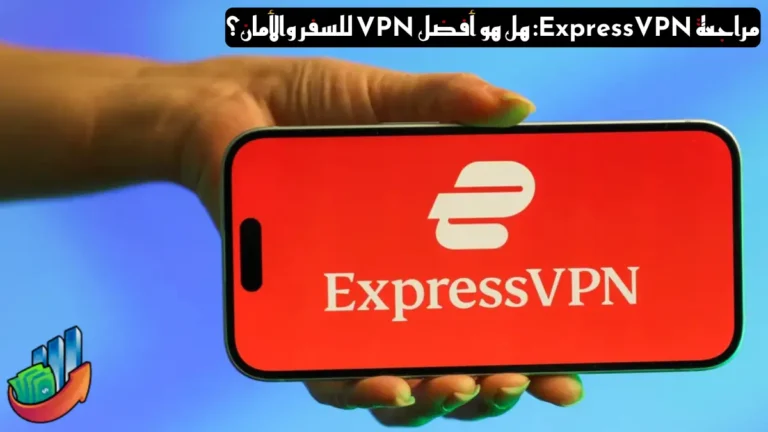 مميزات ExpressVPN ولماذا يعتبر من أفضل خدمات VPN؟