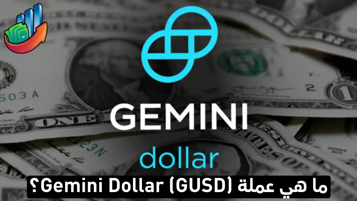 عملة Gemini Dollar (GUSD)