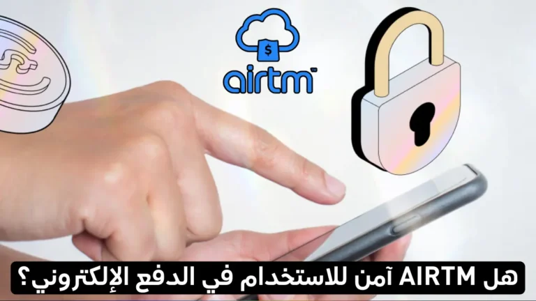 هل Airtm آمن للاستخدام في الدفع الإلكتروني؟ دليل شامل حول الأمان والمصداقية