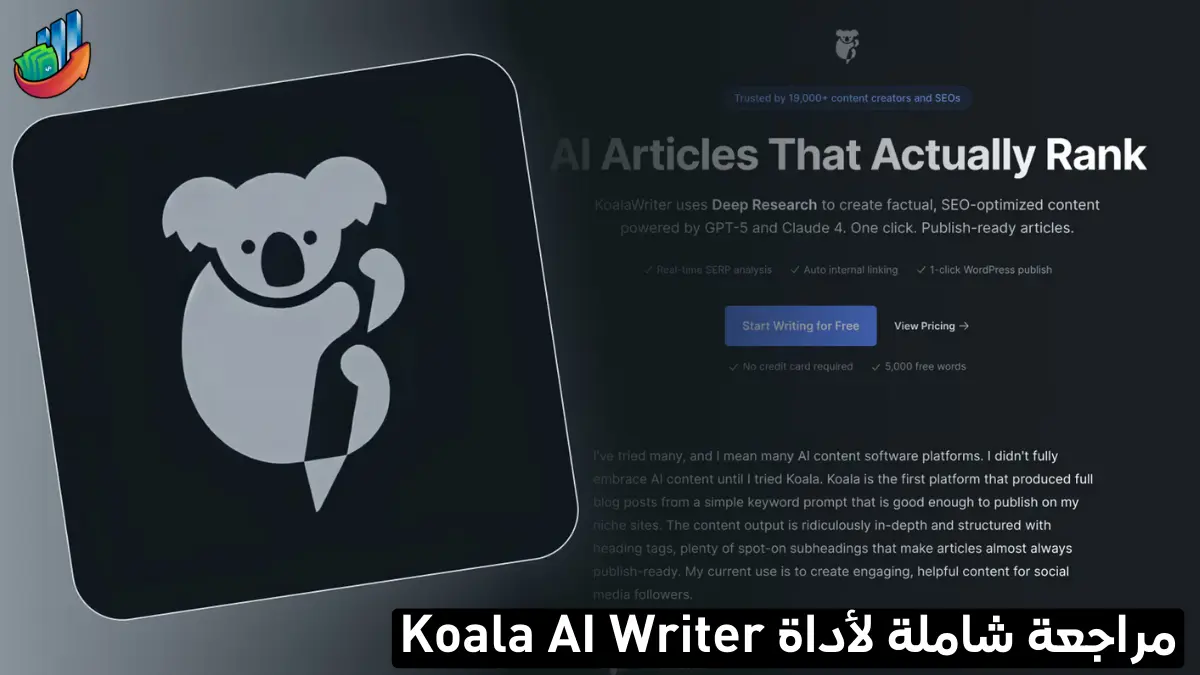 مراجعة شاملة لأداة Koala AI Writer