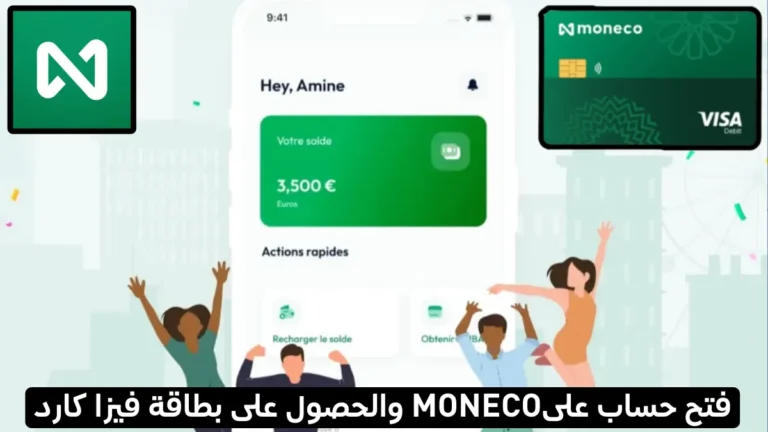 فتح حساب على محفظة Moneco والحصول على بطاقة فيزا كارد