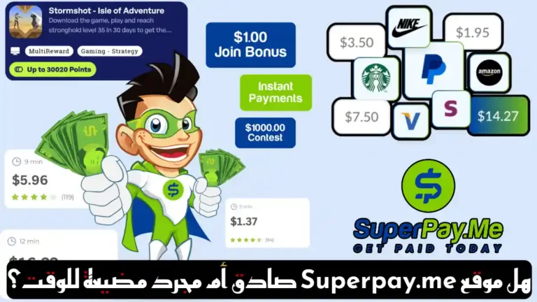 هل تطبيق Superpay.me للاستطلاعات شرعي أم وهمي؟