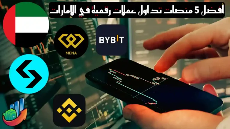 أهم 5 منصات لتداول العملات المشفرة
