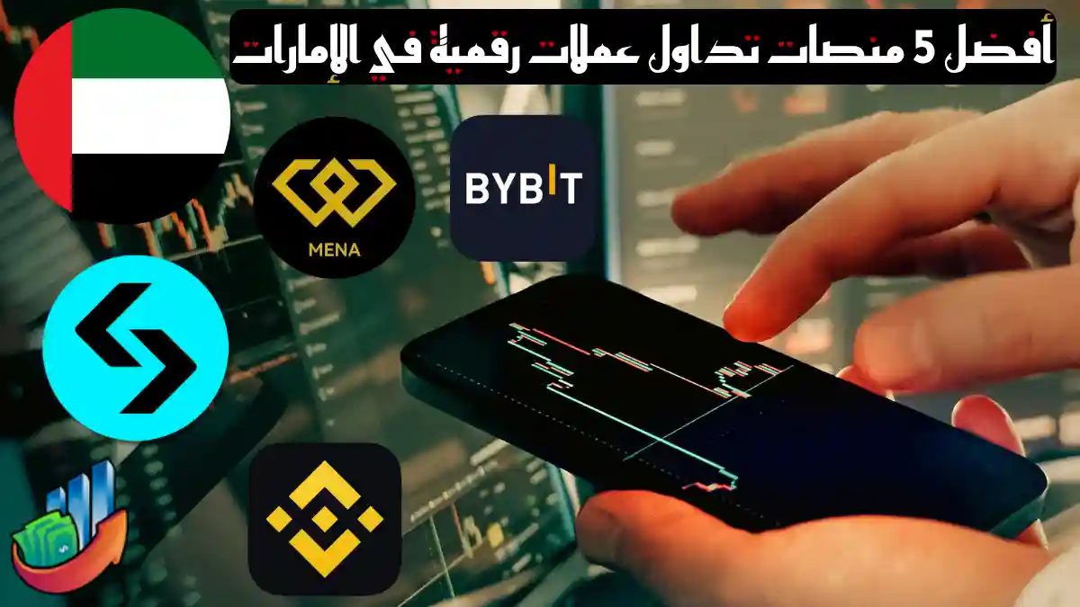 أهم 5 منصات لتداول العملات المشفرة