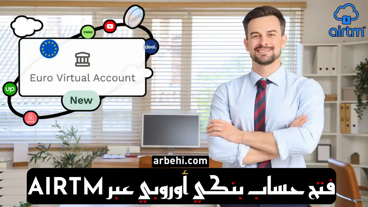 فتح حساب بنكي أوروبي عبر Airtm