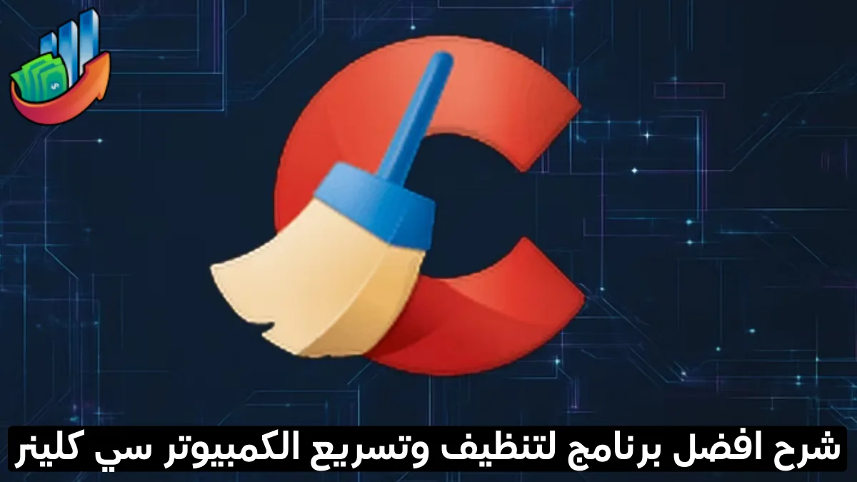 تحسين أداء جهاز الكمبيوتر الخاص بك: دليل شامل لاستخدام CCleaner