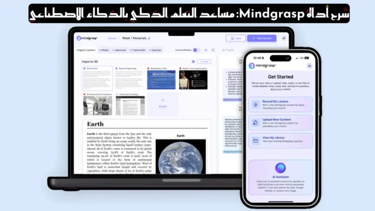 شرح أداة Mindgrasp