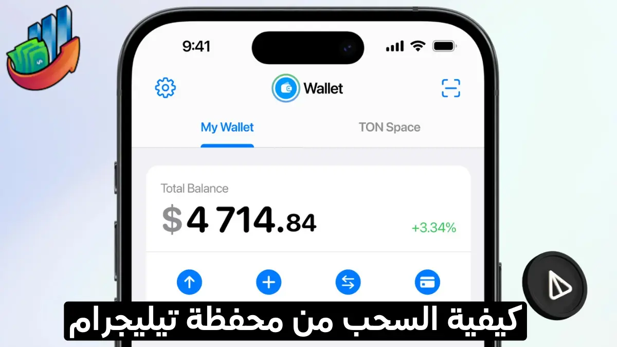 السحب من محفظة تيليجرام