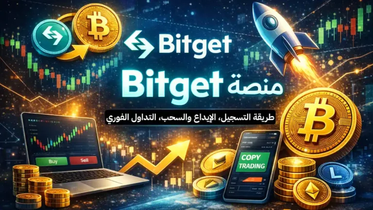 منصة Bitget لتداول العملات الرقمية 2026 مع كيفية استخدامها