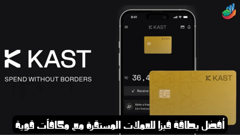 مراجعة بطاقة KAST بطاقة فيزا لسحب العملات الرقمية