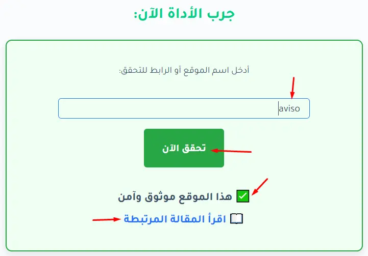 كيف تعمل أداة هل هذا الموقع صادق أم نصاب؟